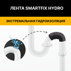 лента гидроизоляционная SmartFix Hydro